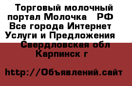 Торговый молочный портал Молочка24.РФ - Все города Интернет » Услуги и Предложения   . Свердловская обл.,Карпинск г.